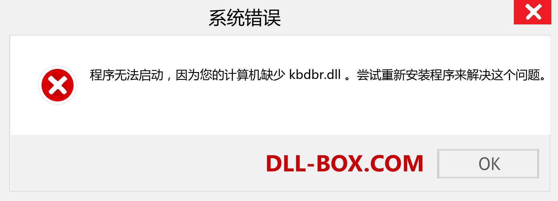 kbdbr.dll 文件丢失？。 适用于 Windows 7、8、10 的下载 - 修复 Windows、照片、图像上的 kbdbr dll 丢失错误